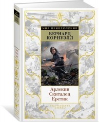 Арлекин. Скиталец. Еретик