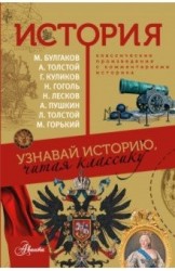 История. Классические произведения с комментариями историка