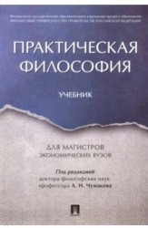 Практическая философия. Учебник для магистров экономических вузов