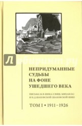 Непридуманные судьбы на фоне ушедшего века. Письма М. В. Шика. В 2 томах. Том 1. 1911-1926