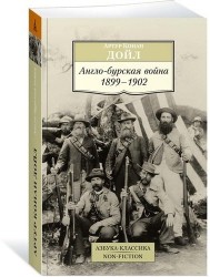 Англо-бурская война: 1899-1902