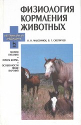 Физиология кормления животных. Теории питания, прием корма, особенности пищеварения