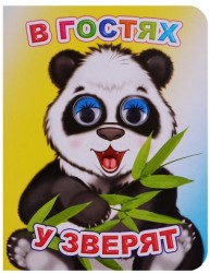В гостях у зверят 0+