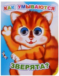 Как умываются зверята? 0+