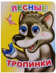 Лесные тропинки 0+