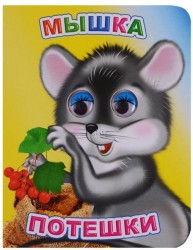 Мышка. Потешки