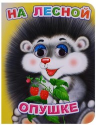 На лесной опушке 0+