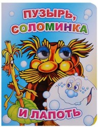 Пузырь, соломинка и лапоть 0+