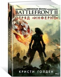 Звёздные Войны. Battlefront II. Отряд "Инферно"