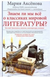 Знаем ли мы все о классиках мировой литературы?