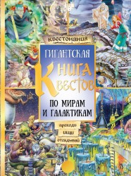 Гигантская книга квестов по мирам и галактикам