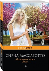 Маленькая ложь Бога