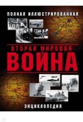 Вторая Мировая война. Полная иллюстрированная энциклопедия