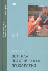 Детская практическая психология. Учебник