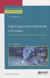 Методологические основы эмпирической психологии. Учебное пособие для бакалавриата и магистратуры