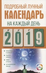 Подробный лунный календарь на каждый день 2019 года