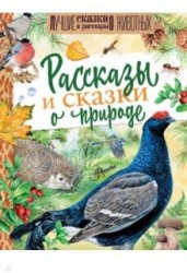 Рассказы и сказки о природе