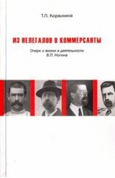 Из нелегалов в коммерсанты. Очерк о жизни и деятельности В. П. Ногина