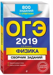 ОГЭ-2019. Физика. Сборник заданий. 800 заданий с ответами