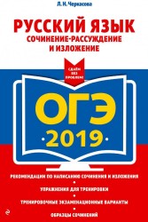 ОГЭ 2019. Русский язык. Сочинение-рассуждение и изложение