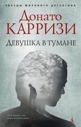 Девушка в тумане: роман