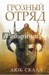 Грозный отряд