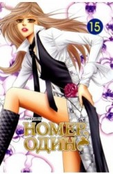 ФК.MANGA.Номер один.Т.15 (16+)