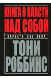 Книга о власти над собой