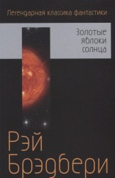 Золотые яблоки солнца