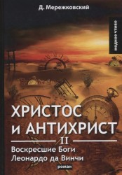 Христос и Антихрист II. Воскресшие Боги. Леонардо да Винчи