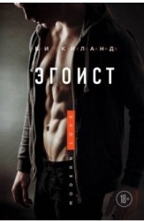Эгоист