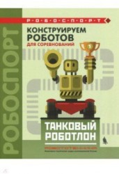 Конструируем роботов для соревнований. Танковый роботлон