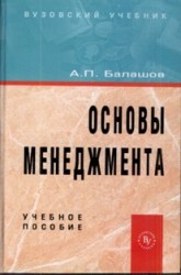 Основы менеджмента. Учебное пособие