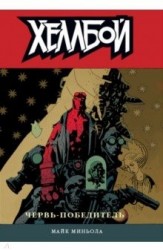 Хеллбой. Книга 5. Червь-победитель