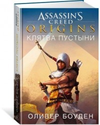 Assassin`s Creed. Origins. Клятва пустыни: роман