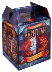 Дарители: Дар огня. Короли будущего. Игра мудрецов. Земля забытых. Сердце бури (комплект из 5 книг в коробке)