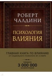 Психология влияния. Как научиться убеждать и добиваться успеха (подарочное издание)