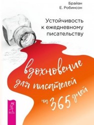 Устойчивость к ежедневному писательству. Вдохновение для писателей на 365 дней