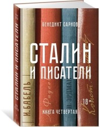 Сталин и писатели. Книга четвертая