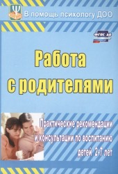 Работа с родителями. Практические рекомендации и консультации по воспитанию детей 2-7 лет