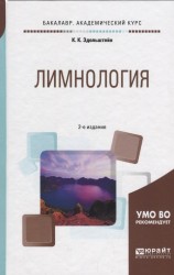 Лимнология. Учебное пособие для академического бакалавриата