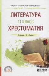 Литература. 11 класс. Хрестоматия. Учебное пособие для СПО