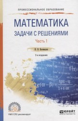 Математика. Задачи с решениями. Учебное пособие. В 2 частях. Часть 1