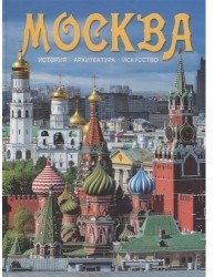 Москва. Альбом на русском языке