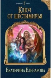 Ключ от Шестимирья