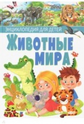 Животные мира.Энциклопедия для детей(МЕЛОВКА)