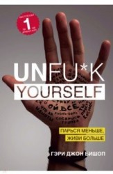 Unfu*k Yourself. Парься меньше, живи больше