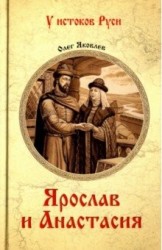 Ярослав и Анастасия