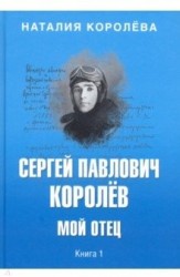 Сергей Павлович Королев. Мой отец. В 2-х книгах. Книга 1