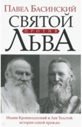 Святой против Льва. Иоанн Кронштадтский и Лев Толстой: История одной вражды